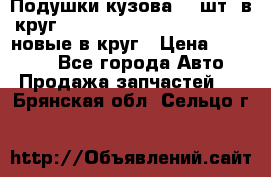 Подушки кузова 18 шт. в круг Nissan Terrano-Datsun  D21 новые в круг › Цена ­ 12 000 - Все города Авто » Продажа запчастей   . Брянская обл.,Сельцо г.